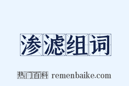 渗滤组词是什么意思的图片